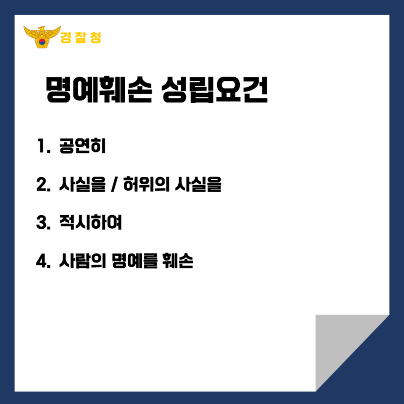 명예훼손죄의 성립요건을 조사하고자 한다면