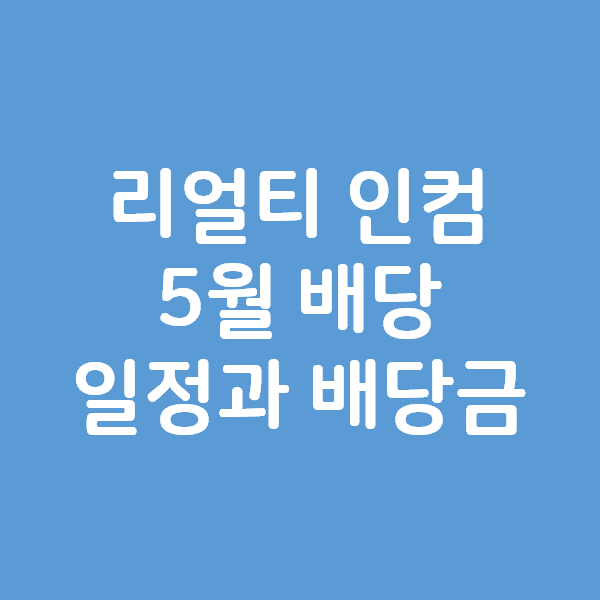 리얼티 인컴 O 의 5월 배당 일정과 배당금 리얼티 인컴 O 의 5월 배당 일정과 배당금
