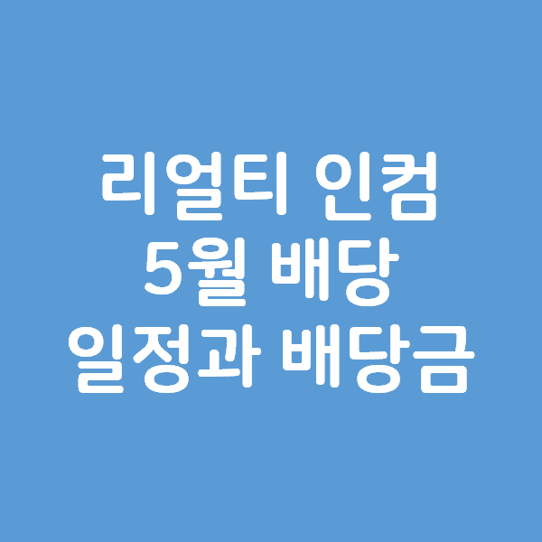 리얼티 인컴 O 의 5월 배당 일정과 배당금