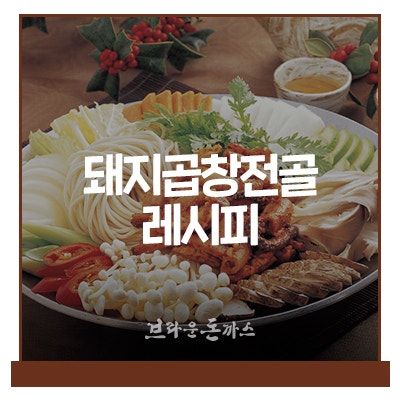 얼큰하고 고소한 돼지곱창전골 레시피