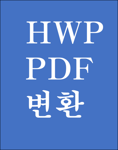  HWP PDF 변환 30초 간단 네이버 오피스 이용 방법