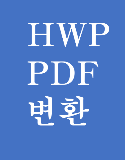 HWP PDF 변환 30초 간단 네이버 오피스 이용 방법