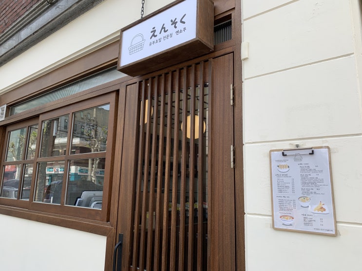 연남동 밥집 유부초밥이 맛있는 엔소쿠! 한강 피크닉 도시락 귀욤