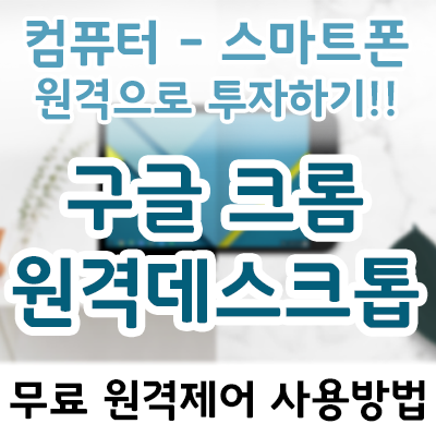 구글 크롬 원격데스크톱 설치없이 원격제어! 스마트폰으로 FX마진거래 주식투자하는 법