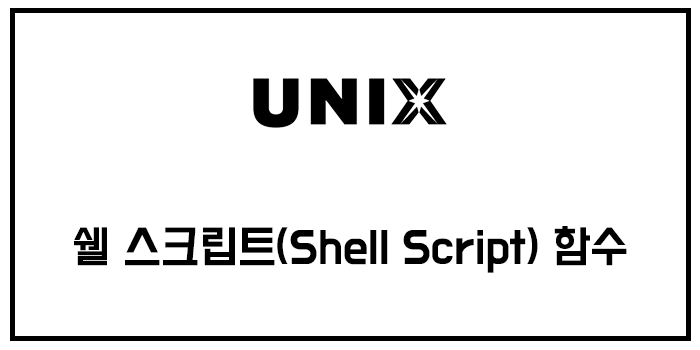 쉘 스크립트(Shell Script) 함수