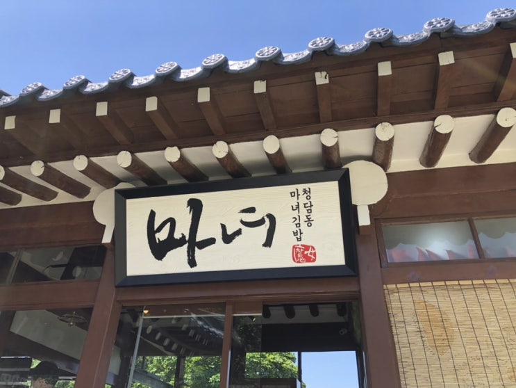  대구 대봉동에 청담동 마녀김밥 김원효 김밥집이 한옥이였어요