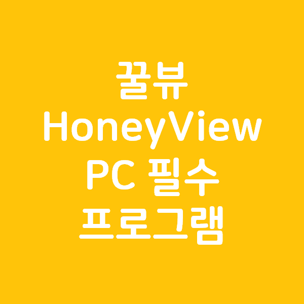 꿀뷰 다운로드 HoneyView - 반디소프트에서 만든 필수 PC 프로그램