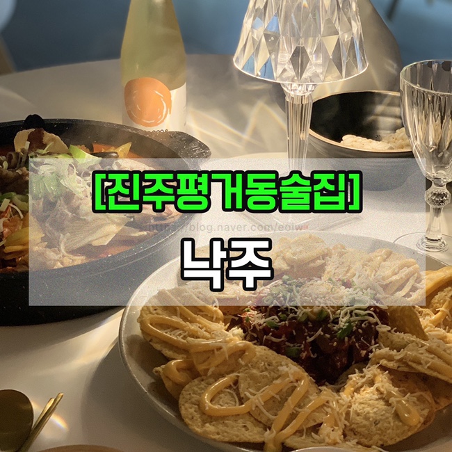  [진주평거동술집]낙주