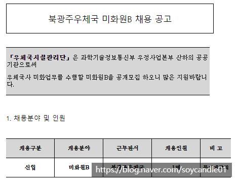  [채용][우체국시설관리단] 북광주우체국 미화원B(무기계약직) 채용 공고
