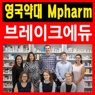  영국유학 ▷ 영국대학 선더랜드대학교에서 약사되기!