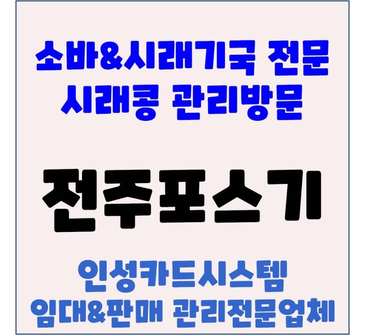  전주음식점포스 전주포스 전주OKPOS 송천동 소바전문점 시래콩 관리방문