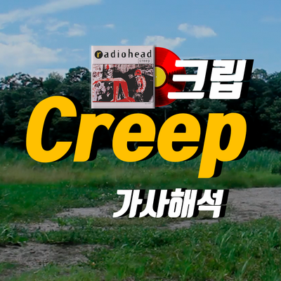 Radiohead라디오헤드] Creep 가사해석 : 네이버 블로그