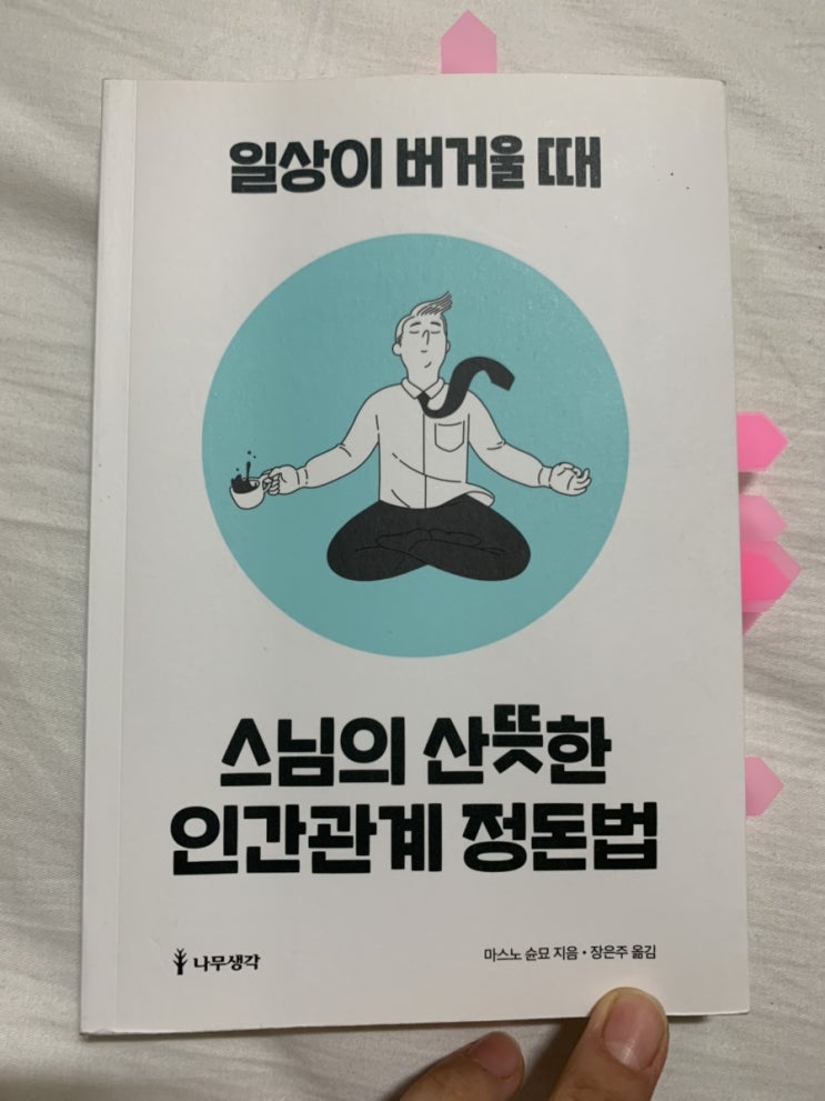 #105. 스님의 산뜻한 인간관계 정리법