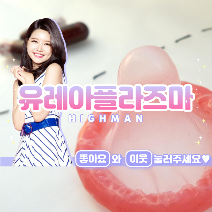  유레아플라즈마 파붐 바로알기