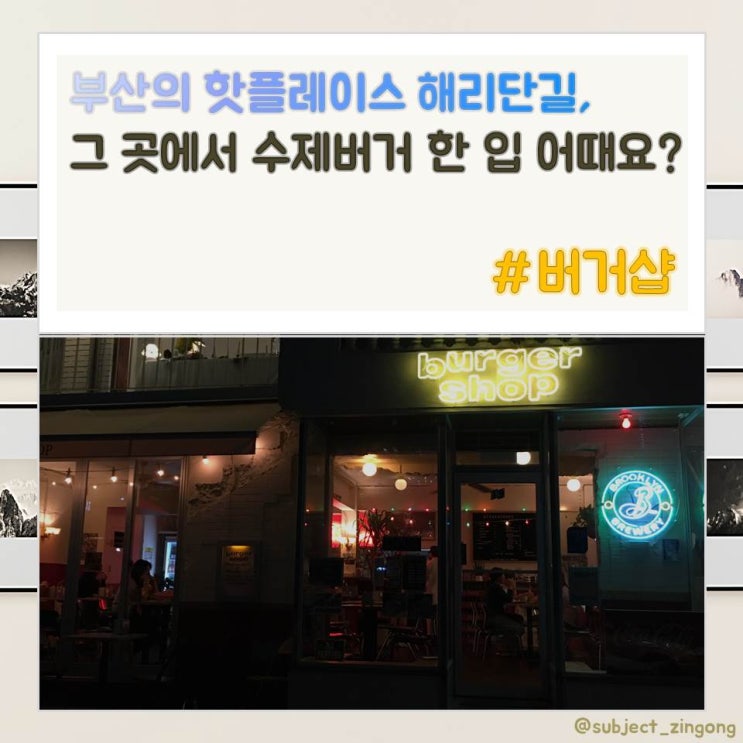  [오늘의 픽!] 수제버거집; 버거샵