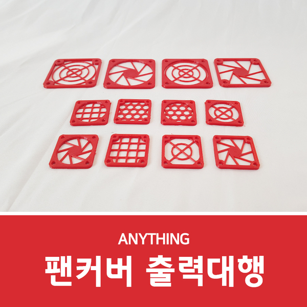  FDM프린터로 팬커버 샘플 출력대행!