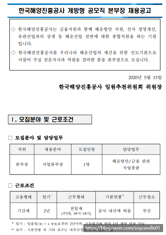 [채용][한국해양진흥공사] 2020년 개방형 공모직 본부장 채용공고