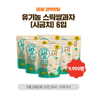  5월14일 깜짝핫딜 유기농 스틱쌀과자 6입 9900원