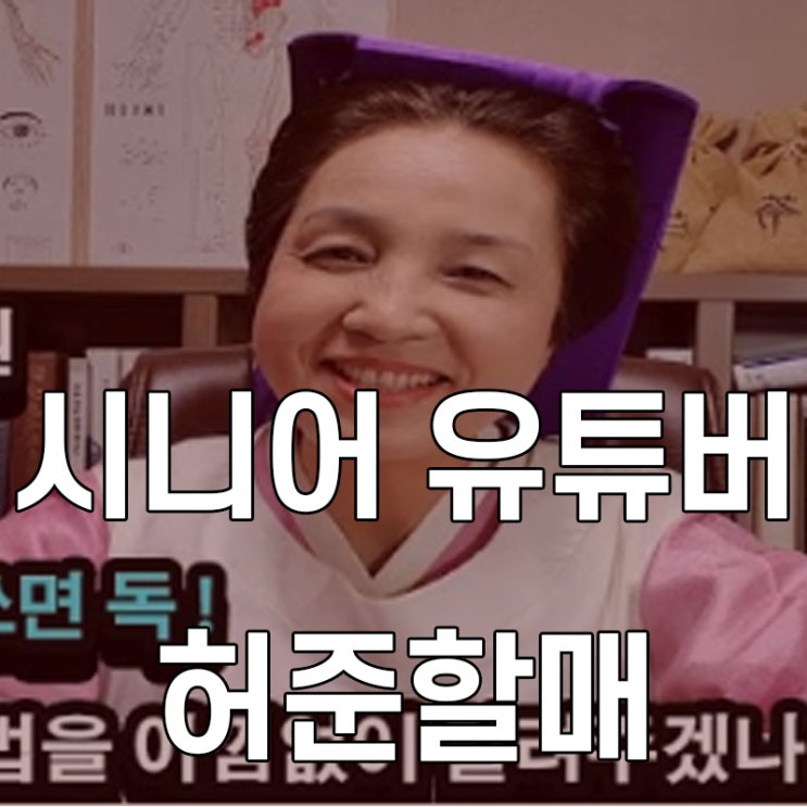  시니어 유튜버 도전? 허준할매처럼 유튜버 되는 방법