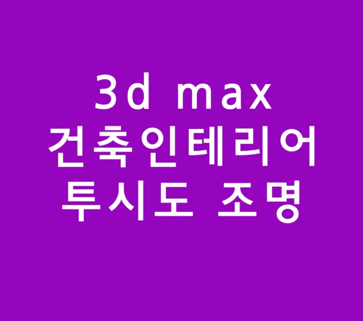 3d max 실내건축인테리어 투시도 조명