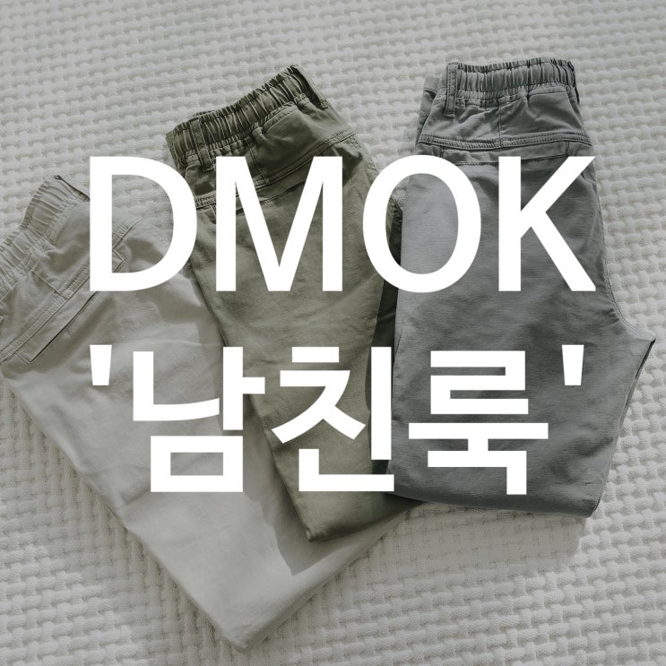  남자 면바지코디 DMOK 남친룩:D