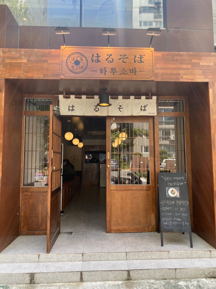 울산 남구 라멘, 마제소바 맛집 - 하루소바