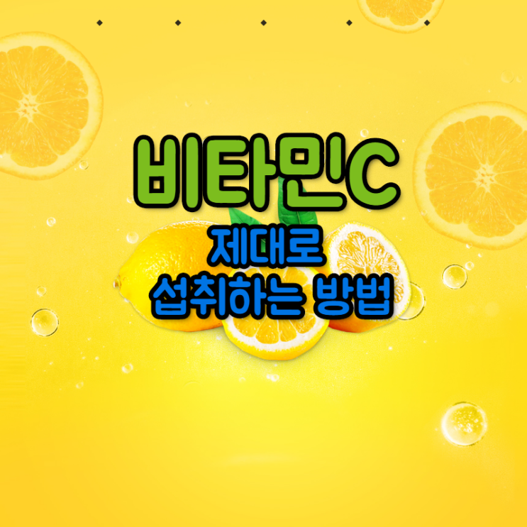 비타민C#4 &lt; 비타민C를 제대로 섭취하는 방법!!(feat.속쓰림) &gt;