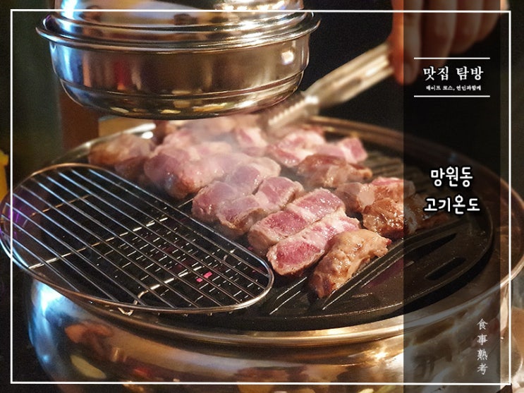 [망원] 고기온도 - 이베리코와 제주도 돼지고기를 한 번에