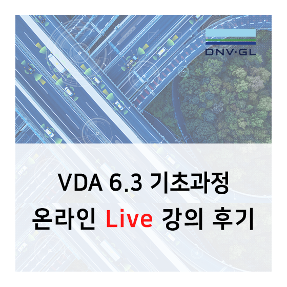 DNV GL 온라인 Live 강의 후기 -VDA 6.3 기초과정
