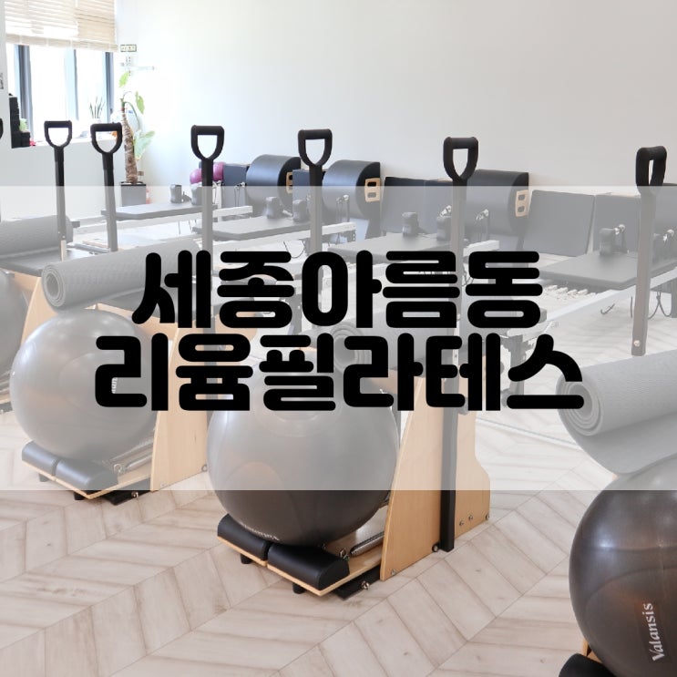  (세종필라테스추천) 프리미엄 필라테스 리윰필라테스 세종직영점