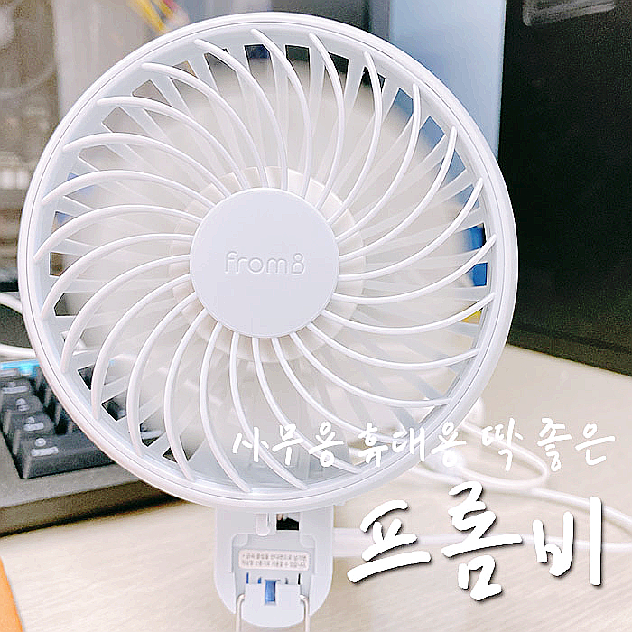  무소음 휴대용 선풍기, 프롬비 사일런트스톰 사무실용으로 딱좋음-.