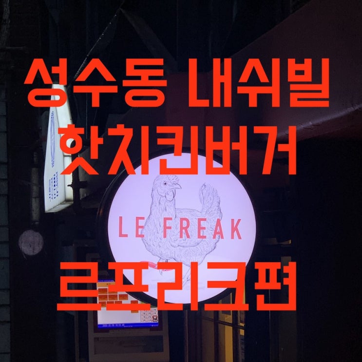  성수동 맛집을 향한 여행! "서울시 맛집동 이준로 오시길" 성수동편 -성수동 버거 맛집 르프리크(내쉬빌 핫치킨)
