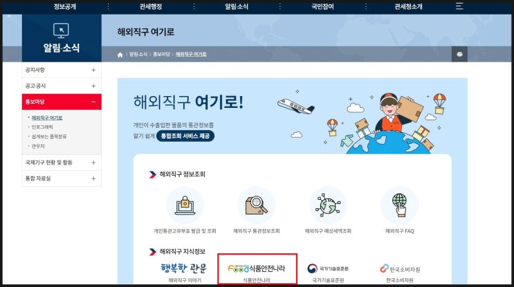  해외직구전 식품 통관 알아보기