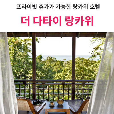 프라이빗 휴가가 가능한 랑카위 추천 호텔] 더 다타이 랑카위 The Datai Langkawi : 네이버 블로그