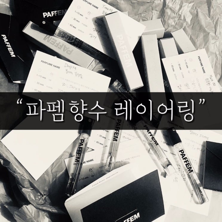  파펨향수 레이어링편 / 향수 레이어링 / 향수추천