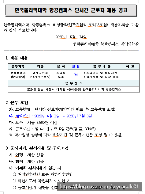  [채용][한국폴리텍대학] 항공캠퍼스 업무지원직 조리보조원 채용 공고