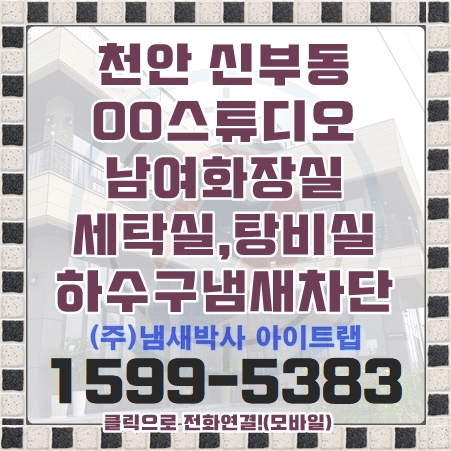  천안하수구냄새차단 상가 화장실 , 세탁기&건조기 하수구트랩설치 후  탈수관 정리
