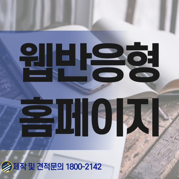  웹반응형홈페이지- 간단하지만 확실한 제작업체는?