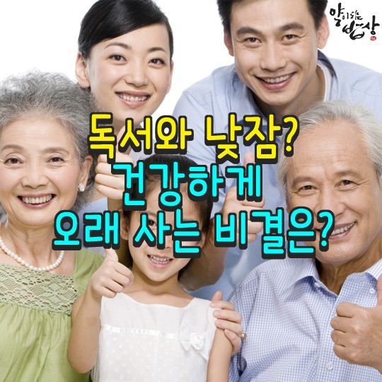  독서와 낮잠, 건강하게 오래 사는 비결은?