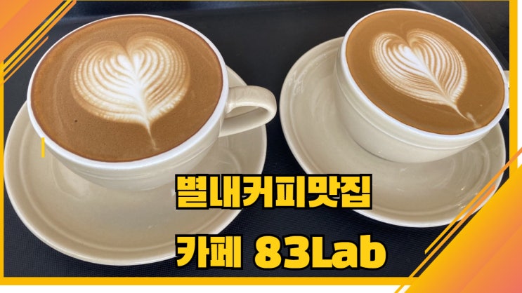 남양주 별내커피맛집. 착한가격의 카페83Lab 리필도 된다고?