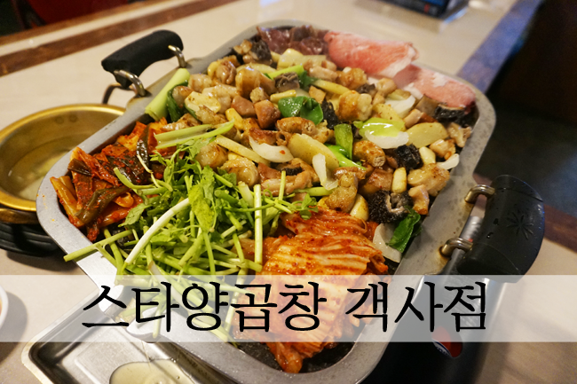  전주 시내 맛집 모듬구이가 푸짐한 스타양곱창