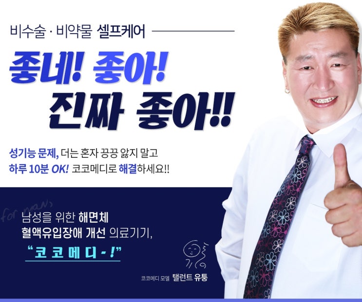  조루 발기부전 남자에게 진짜 좋아요/ 코코메디&메디쎈