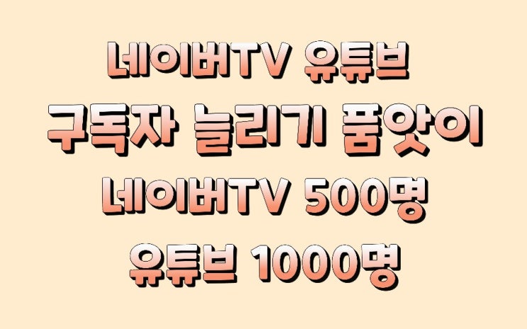 네이버TV 구독자 늘리기