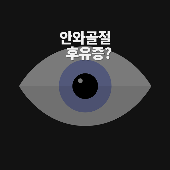  보험 마켓 14. 안와골절 수술과 후유증