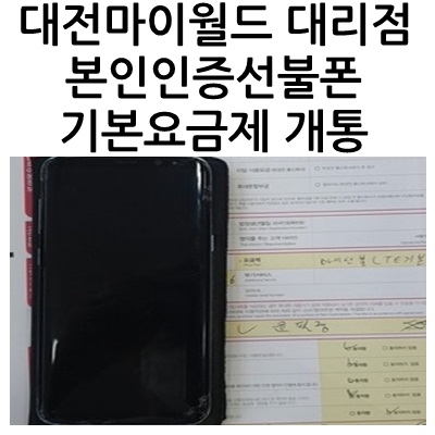 갤럭시J7 매입, 대전마이월드대리점 기본요금제 본인인증선불폰 개통