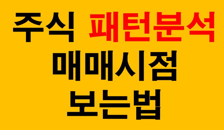  주식차트 초보 필수 패턴 보는법 및 사는법