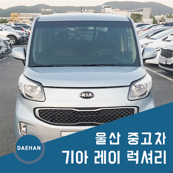  울산중고차 럭셔리 레이 여성분들을 위한