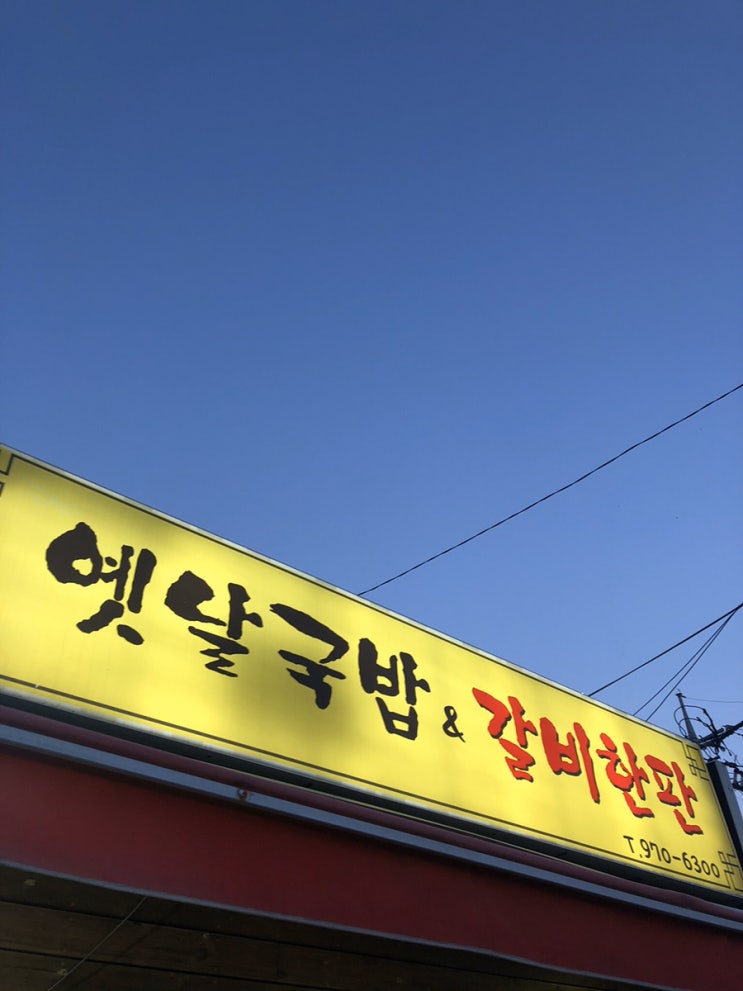  [고양] 옛날국밥 & 갈비한판