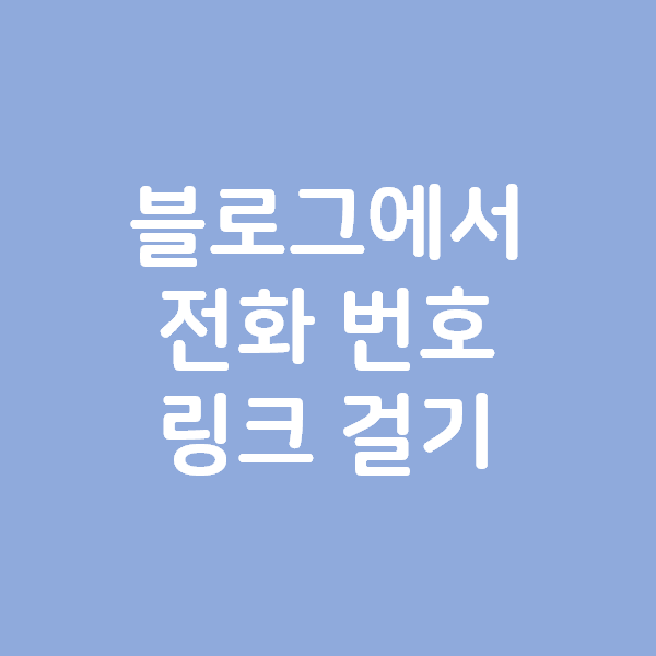  블로그에서 전화번호 링크 거는 방법