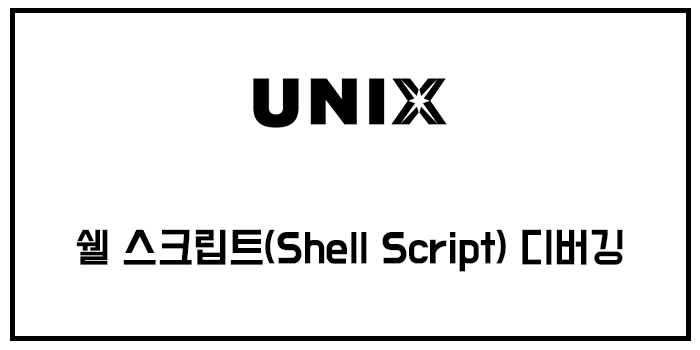 쉘 스크립트(Shell Script) 디버깅